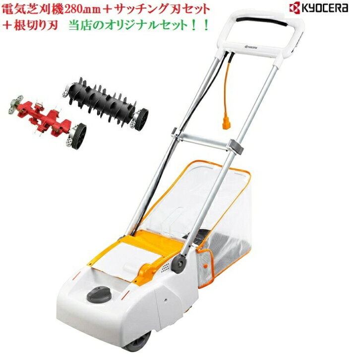 楽天市場】】京セラ 電気芝刈機 LM-2810＋サッチング刃セット（LM-2810 
