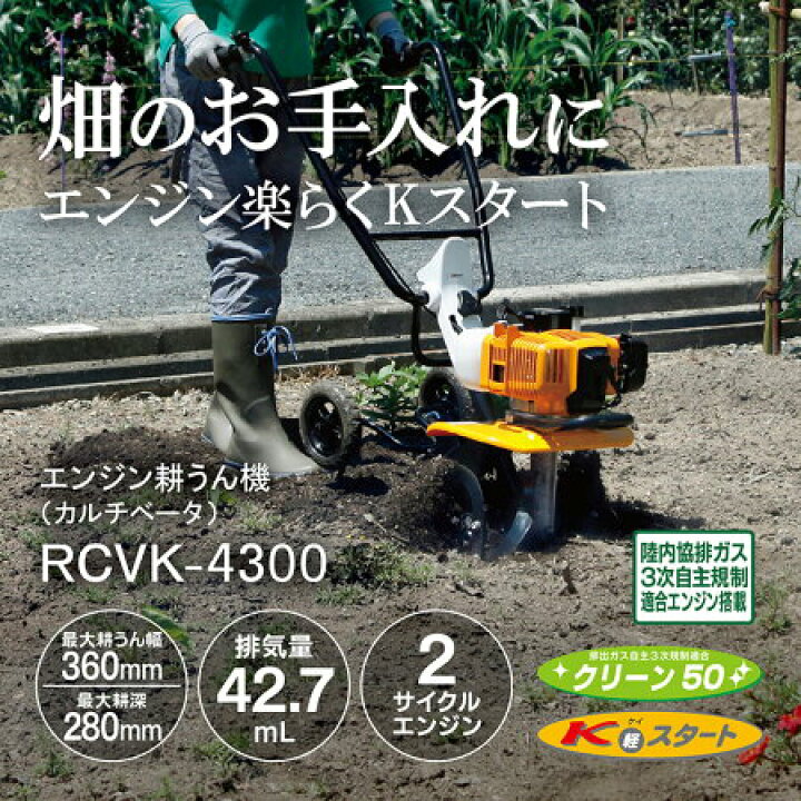 楽天市場】京セラ RYOBI（リョービ）エンジンカルチベータRCVK-4300 
