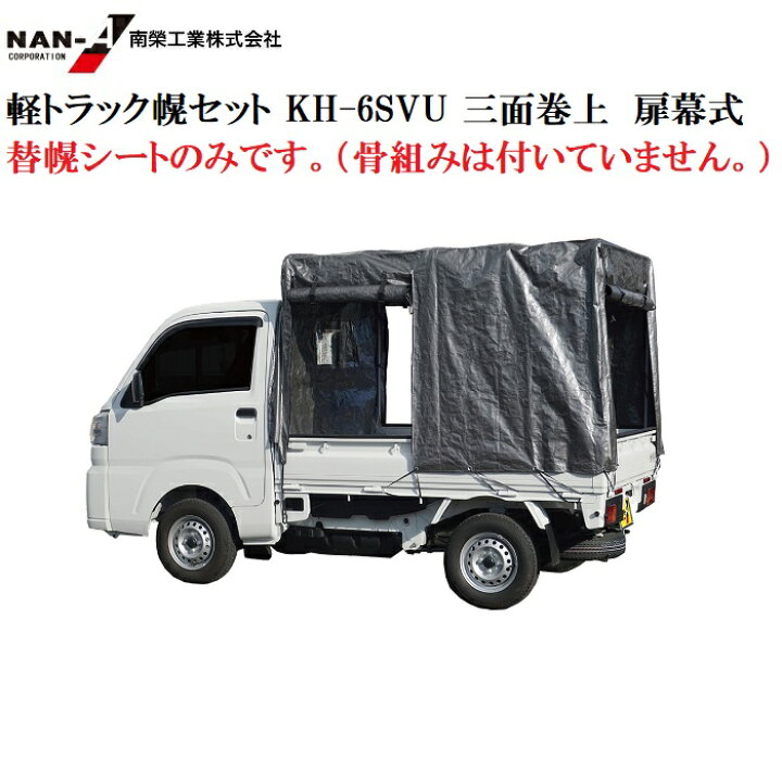 楽天市場】軽トラック幌セット KH-6SVU用 替幌シートのみ （骨組みは 