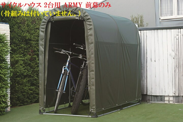 楽天市場】（南栄工業）サイクルハウス 2台用 ARMY 前幕のみ（骨組みは 