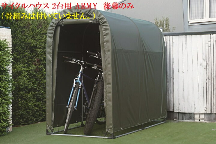 楽天市場】（南栄工業）サイクルハウス 2台用 ARMY 後幕のみ（骨組みは 