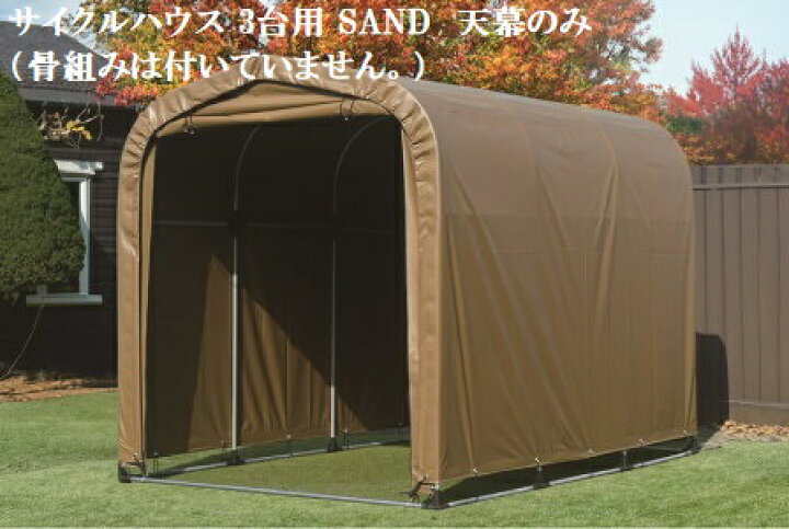 楽天市場】（南栄工業）サイクルハウス 3台用 SAND 天幕のみ（骨組みは 