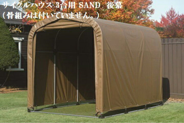 楽天市場】（南栄工業）サイクルハウス 3台用 SAND 後幕のみ（骨組みは 