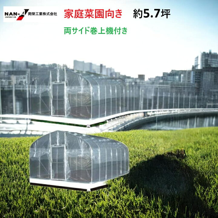 楽天市場】南栄工業 両サイド巻上機付き ビニールハウス H-3654 間口 