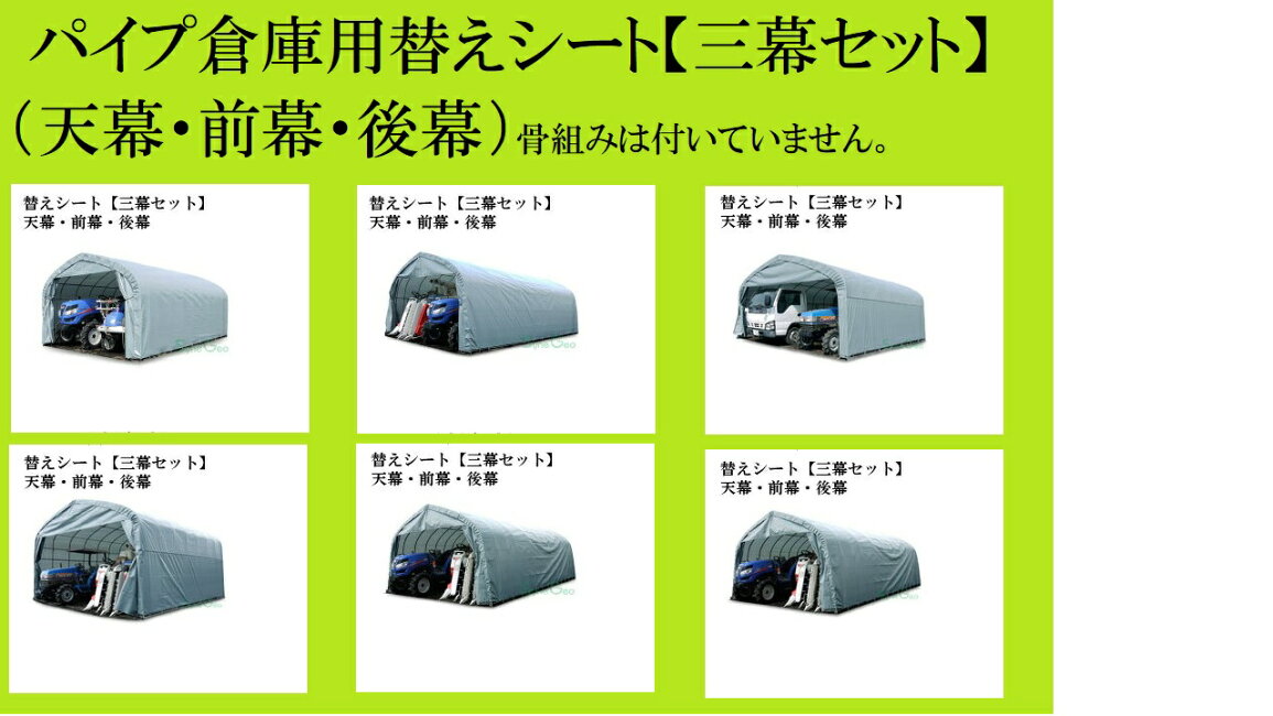 楽天市場 | ホームセンターエース - パイプ倉庫用替えシート【三幕 