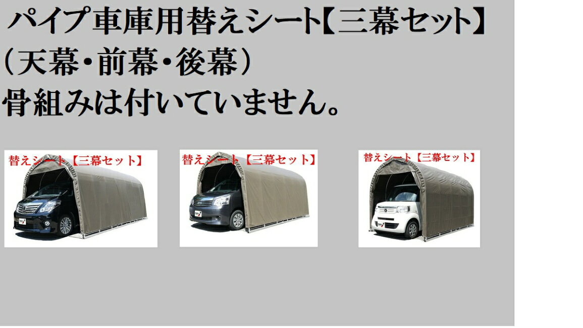 楽天市場 | ホームセンターエース - パイプ車庫用替えシート【三幕 