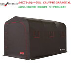 （南栄工業）カリプトガレージXL CALYPTE GARAGE XLサイクルハウス　バイクガレージ【期間限定価格】【会社等と福山通運の営業所止めに配達です。個人宅へは配達はできません。】【送料無料】農機具の格納庫・資材置場・作業場・サイクルハウスに大変便利！！