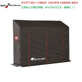 （南栄工業）カリプトガレージNEST CALYPTE GARAGE NESTサイクルハウス【期間限定価格】【会社等と福山通運の営業所止めに配達です。個人宅へは配達はできません。】【送料無料】農機具の格納庫・資材置場・作業場・サイクルハウスに大変便利！！