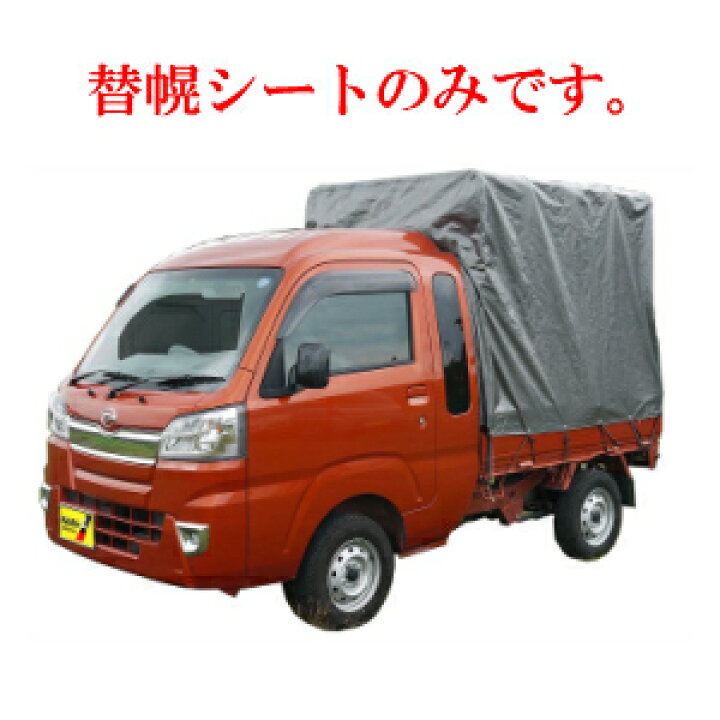 楽天市場】軽トラック用 幌セット ハイゼットジャンボ対応 HJ-5 MSV 用 
