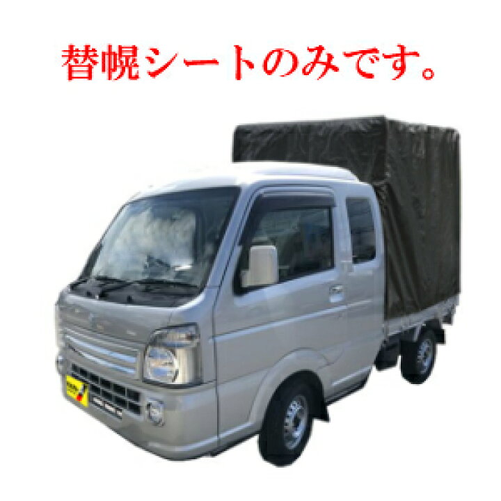 楽天市場 軽トラック用 幌セット スーパーキャリー対応 Sc 5 Msv用替幌シート 会社等と福山通運の営業所止めに配達です 個人宅へは配達はできません 代金引換不可 送料無料 幌セット 軽トラ 軽トラ 幌 軽トラ幌 荷物運搬用 軽トラック荷 楽天市場 軽トラック用 幌セット スーパーキャリー対応 Sc 5 Msv用替幌シート 会社等と福山通運の営業所止めに配達です 個人宅へは配達はできません 代金引換不可 送料無料 幌セット 軽トラ 軽トラ 幌 軽トラ幌 荷物運搬用 軽トラック荷