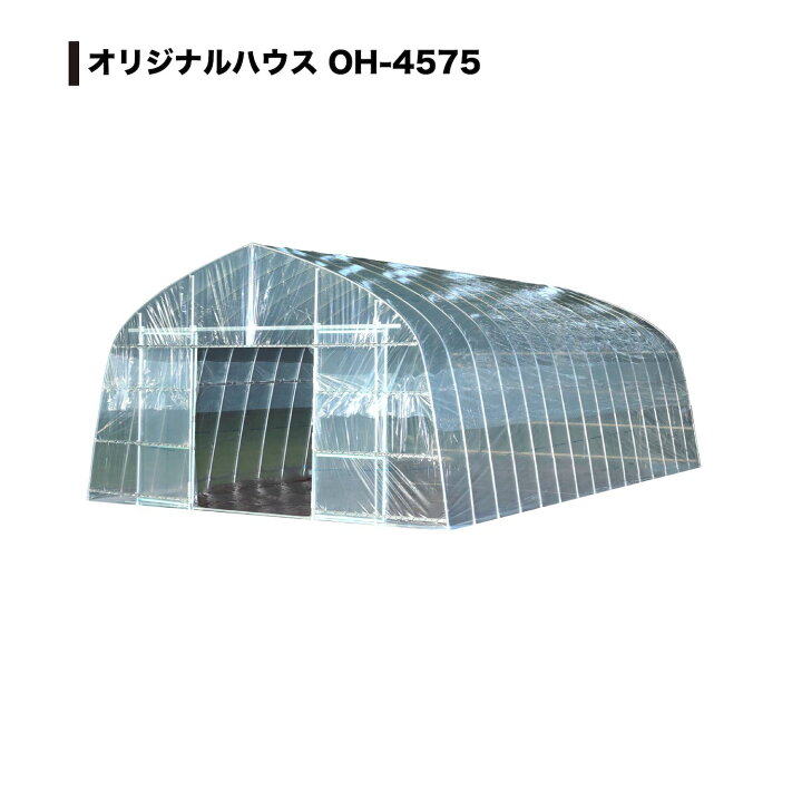 楽天市場 ビニールハウス オリジナルハウス四季 Oh 4575 約10 2坪 南栄工業 個人宅への配達になります ビニールハウス ビニール温室 ビニールハウス 価格 農業用 温室 ビニールハウス ホームセンターエース