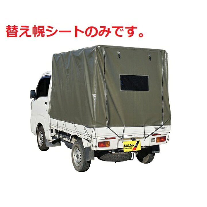 楽天市場】軽トラック幌セット KH-5OD用替幌シート【代金引換不可 