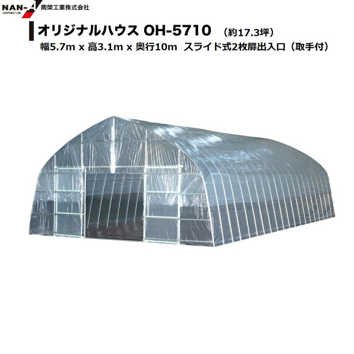 楽天市場 ビニールハウス オリジナルハウス四季 Oh 5710 約17 3坪 南栄工業 送料無料 会社等と福山通運の営業所止めに配達です 個人宅へは配達はできません ビニールハウス ビニールハウス 価格 農業用 Oh 5710 ビニールハウス 小型 物置 倉庫