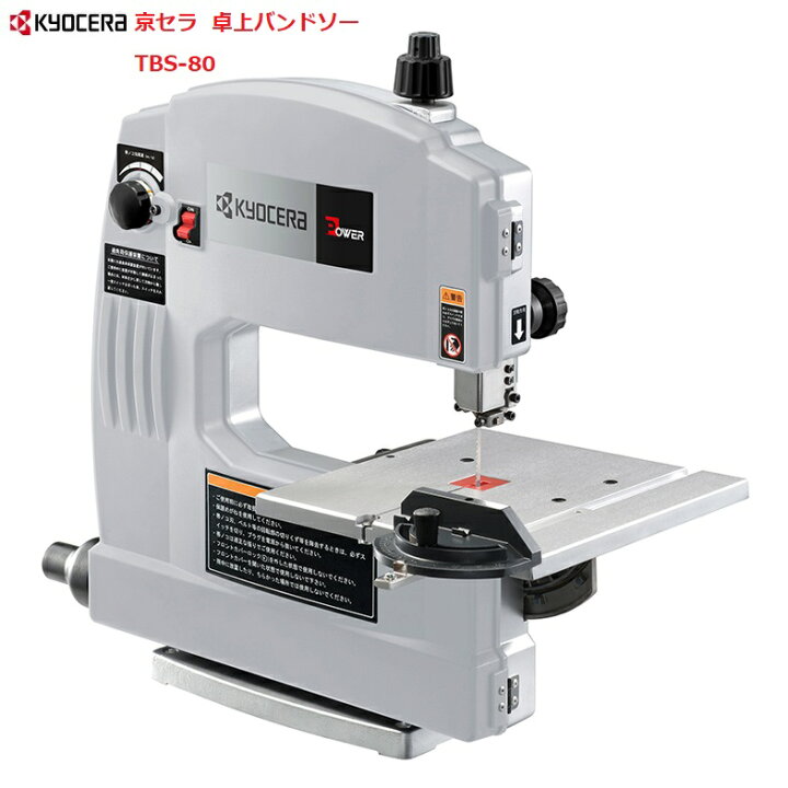 楽天市場】京セラ 卓上バンドソー TBS-80【送料無料】【在庫あり、即納  