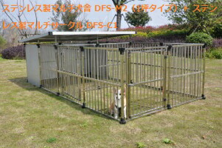 楽天市場】【激安商品】ドッグハウス ステンレス製マルチ犬舎 DFS-M2 