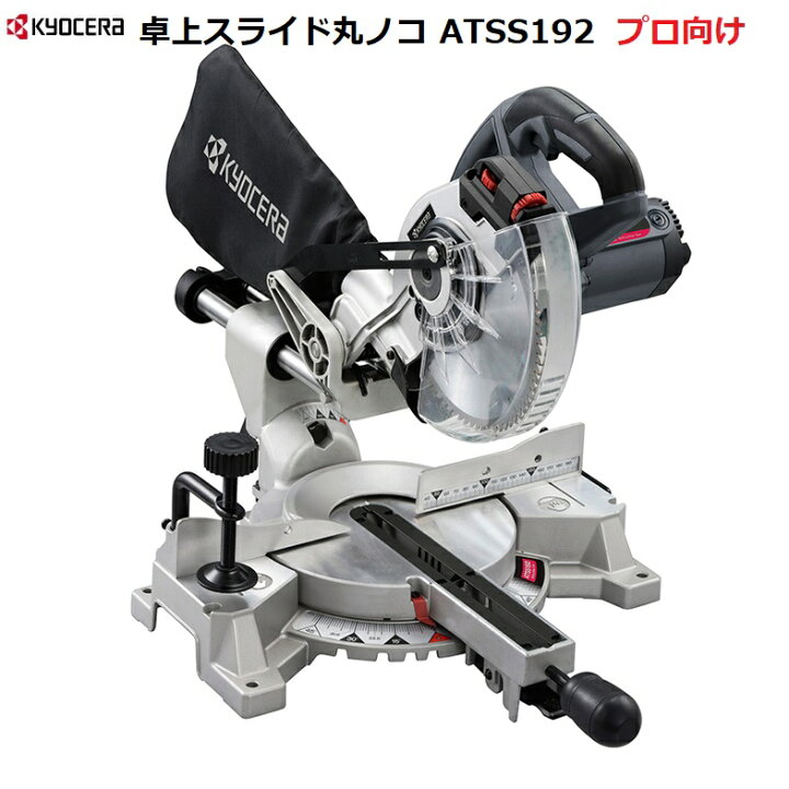 楽天市場】京セラ 卓上スライド丸ノコ ATSS192 プロ向け【送料無料 