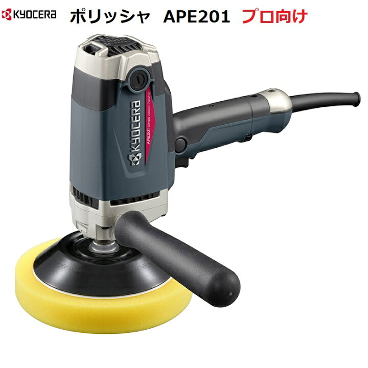 楽天市場】京セラ ポリッシャ APE201 電子シングルアクション 