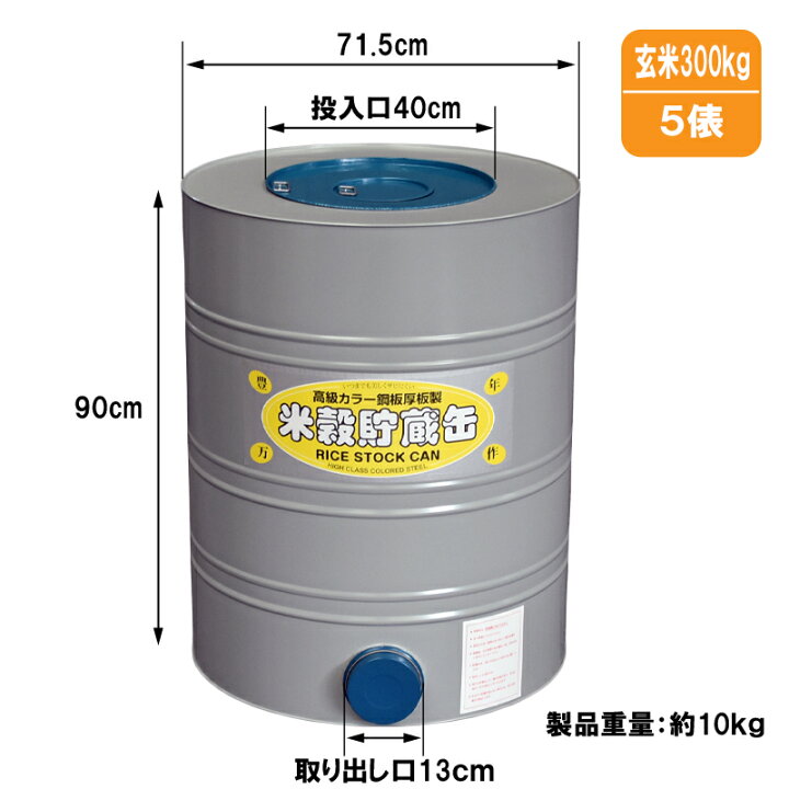 楽天市場】米穀貯蔵缶 5俵缶/玄米約300Kg貯蔵 川辺製作所【代引き不可 
