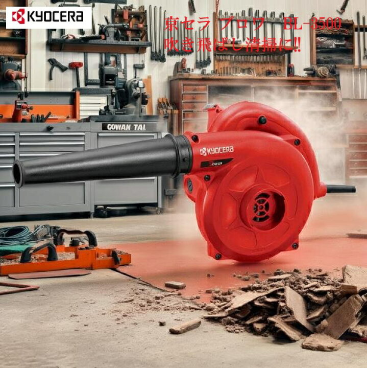 楽天市場】京セラ RYOBI（リョービ）ブロワ BL-3500【送料無料 