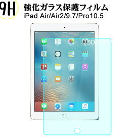 ガラスフィルム iPad air強化ガラスフィルム iPad Proガラスフィルム 液晶保護フィルム iPad air2強化ガラスフィルム iPad9.7 強化ガラス液晶保護フィルム 硬度9H ラウンド処理 画面保護