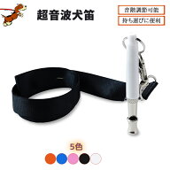 犬笛 超音波ホイッスル クリッカー 高周波 高低音調整可能 ペット用品 トレーニングホイッスル 犬笛 トレ…