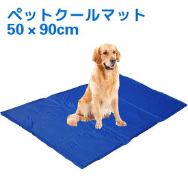 ひんやりシート ペットクールマット 50×90cm ひんやりマット クールジェルマット ひんやりグッズ ひえひえ 冷却マット ペット用品 夏用 涼しい 涼感冷感ジェルマット 冷たいパッド 熱中症 暑さ対策 防水 中型 大型