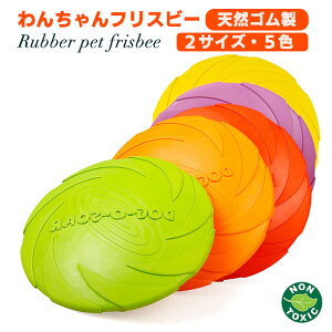 ワンちゃん フリスビー 犬 おもちゃ ペット 柔らかい カラフル 噛むおもちゃ 投げる 円盤 柔らかい 滑り止め 犬 ペット 投げる 円盤 柔らかい 遊び ストレス解消 犬 猫 柴犬 トイプードル チ