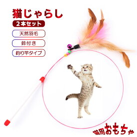 【送料無料】猫じゃらし ねこじゃらし 猫用おもちゃ じゃれ猫 ストレス解消 運動不足解消 鈴付き おもちゃ ネコ ペット用品 釣り竿 猫グッズ 猫おもちゃ 天然羽根 猫の大好物 宙返り 猫遊び 猫用品 ネコおもちゃ