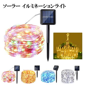 LEDカラーライト ソーラー イルミネーションライト ソーラーライト 屋外 ハロウィン装飾 クリスマス ガーデンライト 200LED 全長20M クリスマス 祭り LED飾りライト 8パターン点灯モード IP65防水