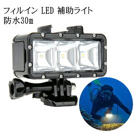 フィルイン LED 補助ライト 3モード 5500K 防水30m 取外可 USBポート マウントベース 3フィルタ GoPro Hero Xiaomi Yi 4K用 Canon Nikon Sony DSLR オンカメラ ビデオスタジオ 写真用 撮影照明 懐中電灯 LEDライト for GoPro6 5 4 3 2 SJCAM