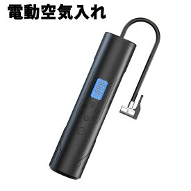 持ち運び電動空気入れ 超小型 電動エアコンプレッサー 電動ポンプ 全自動 最大圧力150PSI SOS信号LEDライト付き 軽量 充電式 操作簡単 コードレス 自動ストップ 車 自転車 バイク ボール 浮き輪 車用品 プール コンパクト ポータブル 子供用プール 送