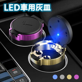 ワンタッチ式車用灰皿 ドリンクホルダー対応 車載LED付き灰皿 フタ付 アクセサリー ポータブル灰皿車の内装おしゃれな携帯灰皿、パーツ 車載灰皿