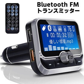 カー Bluetooth FM トランスミッター 高音質 ハンズフリー通話 MP3 有線接続 AUX-IN OUT両方対応 Siri Google Assistant対応 カーチャージャー 超大ディスプレイ搭載 リモコン付き 日本語説明書付き bluetooth 送料無料