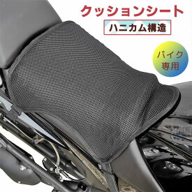 オートバイク用 シートクッション 高品質TPE素材 高反発 メッシュシート ハニカム構造 圧力分散 ヘタれにくい 水洗いOK 滑らない 無重力 クッション バイククッション サポートクッション 介護 腰痛対策 クッション