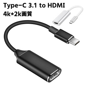 USB C to HDMI 変換アダプター TYPE-C HDMI 変換 ケープル 4Kビデオ対応 設定不要 HDMI 変換 コネクタ Macbook Pro/Mackbook Air/iPad Pro/Chromebook Pixel/XPS/Galaxy 他対応