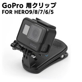 GoPro HERO9/HERO8/HERO7/HERO6/HERO5 クリップ マウント 360°回転式ゴープロ クリップマウント アクセサリー DJI OSMO Action アクションカメラ対応