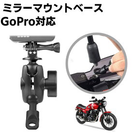 Gopro対応 オートバイバイクミラーマウントベース ウェアラブルカメラ 360度回転ハンドルバーミラーマウントブラケット スポーツカメラマウント For Gopro Hero10 Hero9 Gopro Hero8 7 6 5 4 3 2 DJI Action