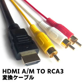 HDMI A/M TO RCA3 変換ケーブル 金メッキ コンポーネントケーブル テレビ ビデオ端子 1.5m HDMI A/M TO RCA3