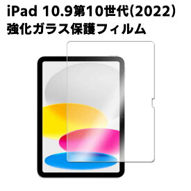 iPad 10.9インチ 第10世代 2022 ガラスフィルム 第7世代 液晶保護フィルム iPad 10.9型 2022年型 耐指紋 撥油性 表面硬度 9H 0.3mm 強化ガラス 採用 2.5D ラウンドエッジ加工 液晶ガラスフィルム