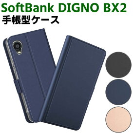 SoftBank DIGNO BX2 ケース スマートフォンケース 手帳型ケース 二つ折りケース カバー マグネット 定期入れ ポケット シンプル スマホケース TPUケース スタンド機能 携帯ケース スマートフォン用ケース スマホ用ケース