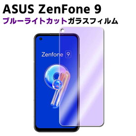 ASUS ZenFone 9 ブルーライトカット 強化ガラス 液晶保護フィルム ガラスフィルム 耐指紋 撥油性 表面硬度 9H 業界最薄0.3mmのガラスを採用 2.5D ラウンドエッジ加工