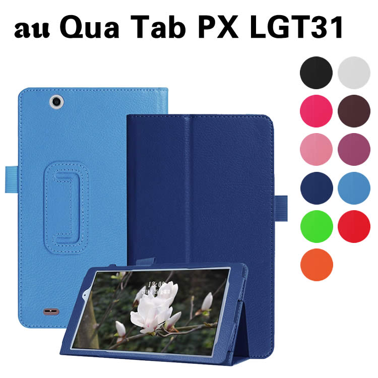 LG au Qua tab PX LGT31 8インチ タブレット専用 キュア タブ スタンド機能付きケース タブレットケース 二つ折 カバー 薄型 軽量型 スタンド機能 高品質PUレザーケース