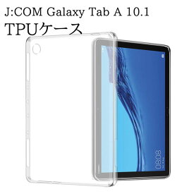 J:COM Galaxy Tab A 10.1 2019（SM-T510 /T515) ケース クリア 透明 TPU素材 タブレットケース 保護カバー専用 背面ケース 超軽量 極薄落下防止