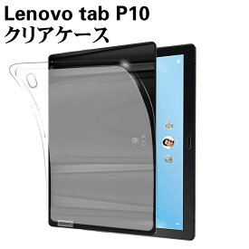 Lenovo tab P10 ケース クリア 半透明 TPU素材 タブレットケース 保護カバー専用 背面ケース 超軽量 極薄落下防止 LAVIE Tab E TE510/JAW PC-TE510JAW TB-X705F / TB-X705L 対応