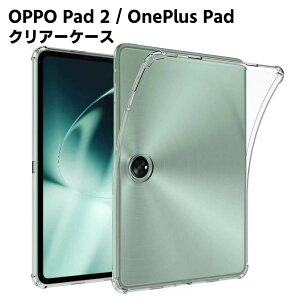 OPPO Pad 2 / OnePlus Pad 11.6インチクリア TPU ソフト カバー タブレットケース タブレットカバー 保護カバー 軽量 薄型 シェル 耐衝撃 指紋防止 衝撃 吸収 擦り傷防止 クリア ソフト カバー ケース