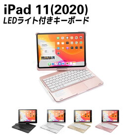 iPad Pro11(2020) 7色LEDバックライト タッチパッド付き キーボードケース 360度回転 キーボードカバー ワイヤレス Bluetoothキーボード 人気 Macbookに変身 A2228 A2068