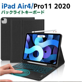 iPad Air4 10.9 /iPad Pro11【2020】 Bluetooth キーボード 七色バックライト キーボード ワイヤレスキーボード 超薄TPUケース ペンシル収納付き ブルートゥース Bluetooth キーボード スタンド カバー 脱着式