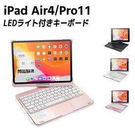 7色LEDバックライト iPad Air4 iPad Pro11 タッチパッド付き キーボードケース 360度回転 キーボードカバー ワイヤレス Bluetoothキーボード 人気 Macbookに変身