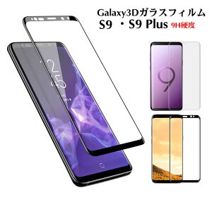 Galaxy S10/S10+/S9 ガラスフィルム 3D曲面フィルム 全画面保護 9H硬度 Galaxy S9 保護フィルム Galaxy S9+ フィルム Galaxy S9 Plus ガラスフィルム ギャラクシー SC-02K SC-03K SCV38 SCV39 フィルム
