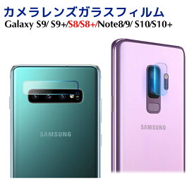 Galaxy S10/S10 Plus/Note9 /Galaxy Note8 /Galaxy S9カメラレンズガラスフィルム Galaxy S9 Plusカメラレンズフィルム Galaxy S8 ガラスフィルム Galaxy S8 Plusカメラフィルム カメラフィルム カメラレンズ保護フィルム